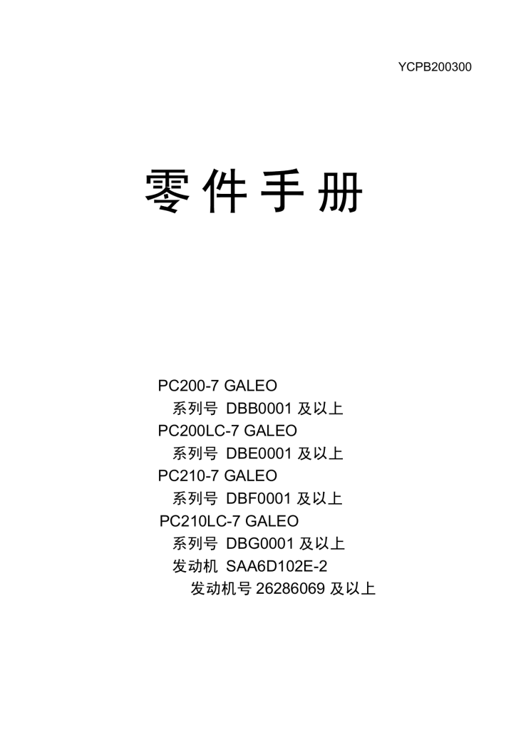 Komatsu PC200-7 PC200LC-7 PC210-7 PC210LC-7 GALEO parts catalogue YCPB200300 cover with applicable serial ranges